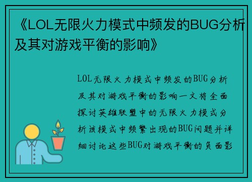 《LOL无限火力模式中频发的BUG分析及其对游戏平衡的影响》
