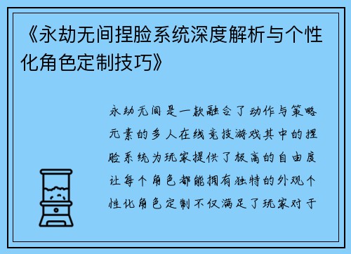 《永劫无间捏脸系统深度解析与个性化角色定制技巧》