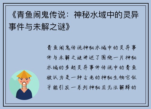 《青鱼闹鬼传说：神秘水域中的灵异事件与未解之谜》
