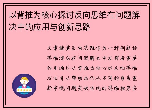以背推为核心探讨反向思维在问题解决中的应用与创新思路 以背推为核心探讨反向思维在问题解决中的应用与创新思路