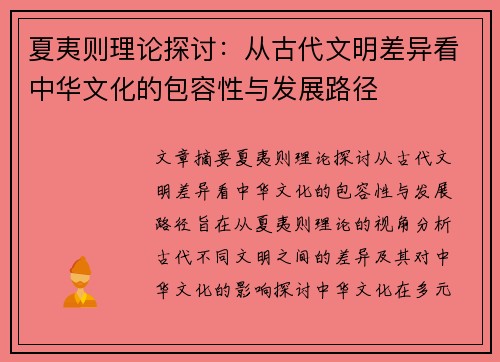 夏夷则理论探讨：从古代文明差异看中华文化的包容性与发展路径