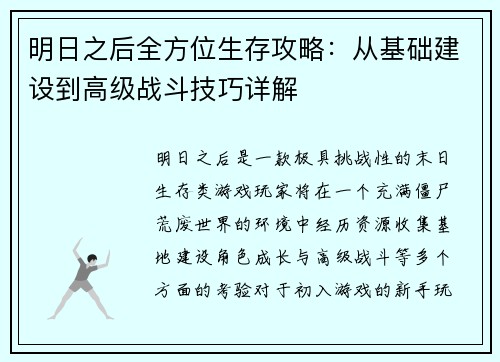 明日之后全方位生存攻略：从基础建设到高级战斗技巧详解