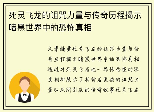 死灵飞龙的诅咒力量与传奇历程揭示暗黑世界中的恐怖真相