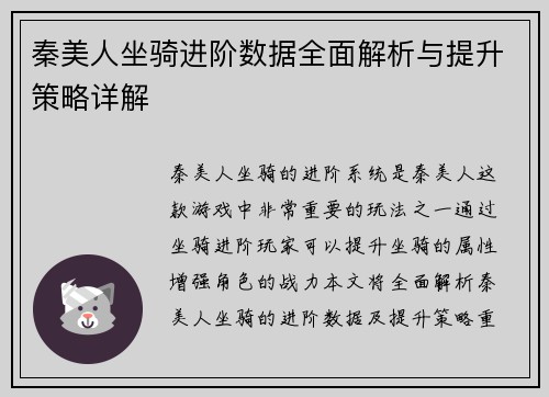 秦美人坐骑进阶数据全面解析与提升策略详解