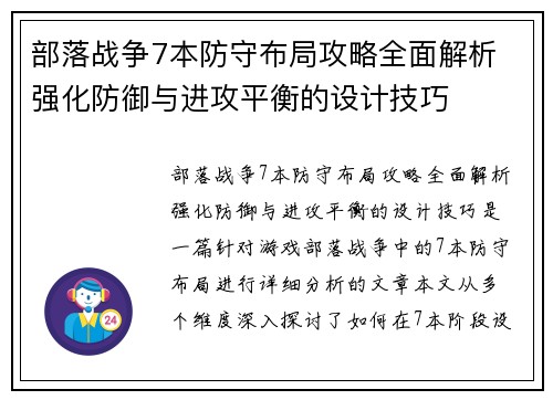部落战争7本防守布局攻略全面解析 强化防御与进攻平衡的设计技巧