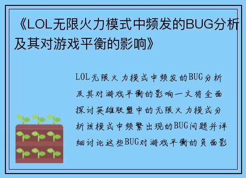 《LOL无限火力模式中频发的BUG分析及其对游戏平衡的影响》