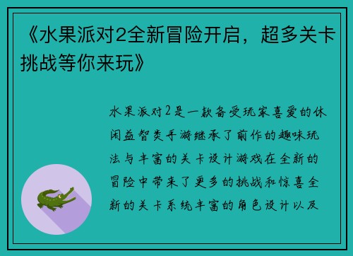 《水果派对2全新冒险开启，超多关卡挑战等你来玩》