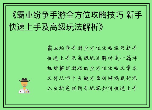 《霸业纷争手游全方位攻略技巧 新手快速上手及高级玩法解析》