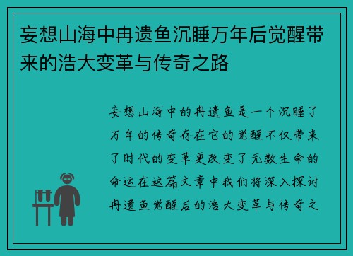 妄想山海中冉遗鱼沉睡万年后觉醒带来的浩大变革与传奇之路