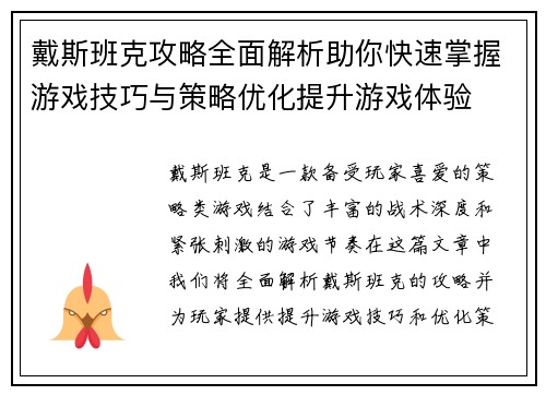 戴斯班克攻略全面解析助你快速掌握游戏技巧与策略优化提升游戏体验