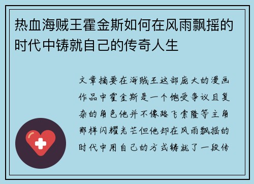 热血海贼王霍金斯如何在风雨飘摇的时代中铸就自己的传奇人生