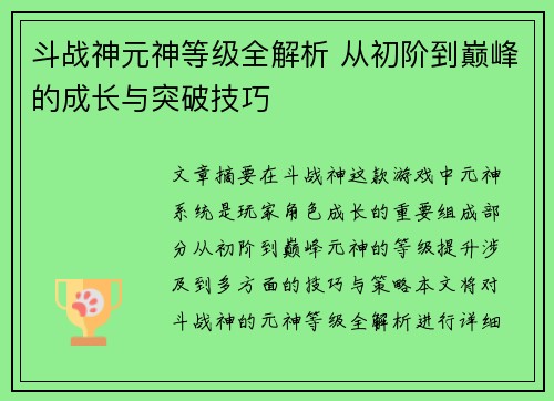 斗战神元神等级全解析 从初阶到巅峰的成长与突破技巧 斗战神元神等级全解析 从初阶到巅峰的成长与突破技巧
