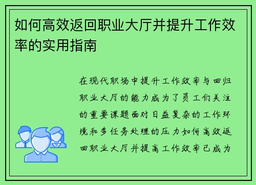 如何高效返回职业大厅并提升工作效率的实用指南 如何高效返回职业大厅并提升工作效率的实用指南