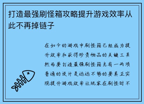 打造最强刷怪箱攻略提升游戏效率从此不再掉链子