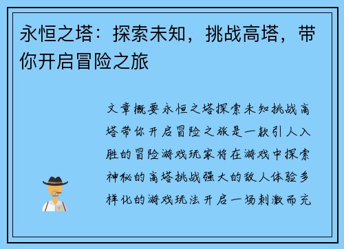 永恒之塔:探索未知,挑战高塔,带你开启冒险之旅 永恒之塔:探索未知,挑战高塔,带你开启冒险之旅