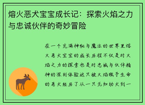 熔火恶犬宝宝成长记：探索火焰之力与忠诚伙伴的奇妙冒险