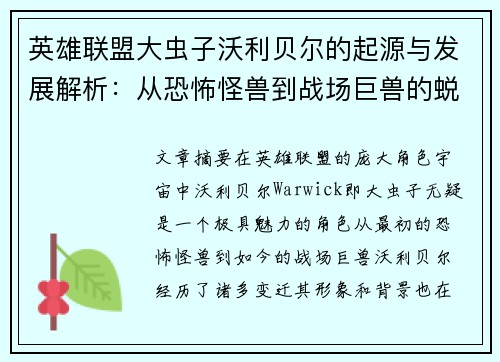 英雄联盟大虫子沃利贝尔的起源与发展解析：从恐怖怪兽到战场巨兽的蜕变之路