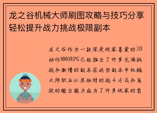 龙之谷机械大师刷图攻略与技巧分享轻松提升战力挑战极限副本