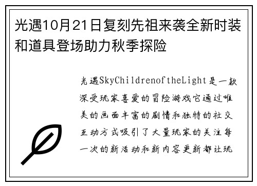 光遇10月21日复刻先祖来袭全新时装和道具登场助力秋季探险