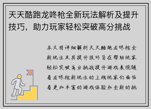 天天酷跑龙咚枪全新玩法解析及提升技巧，助力玩家轻松突破高分挑战