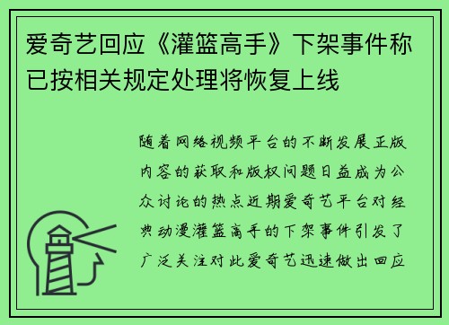 爱奇艺回应《灌篮高手》下架事件称已按相关规定处理将恢复上线
