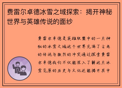费雷尔卓德冰雪之域探索：揭开神秘世界与英雄传说的面纱