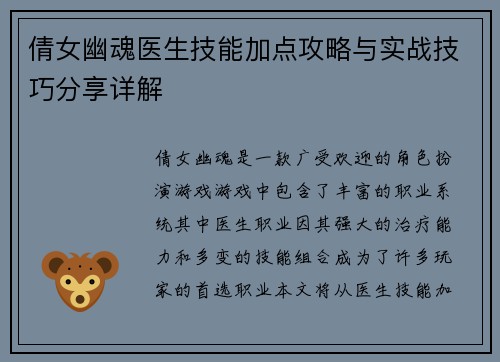 倩女幽魂医生技能加点攻略与实战技巧分享详解