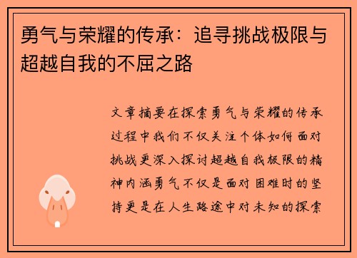 勇气与荣耀的传承:追寻挑战极限与超越自我的不屈之路 勇气与荣耀的传承:追寻挑战极限与超越自我的不屈之路