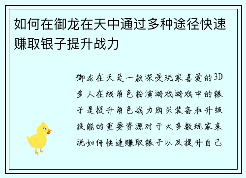 如何在御龙在天中通过多种途径快速赚取银子提升战力 如何在御龙在天中通过多种途径快速赚取银子提升战力