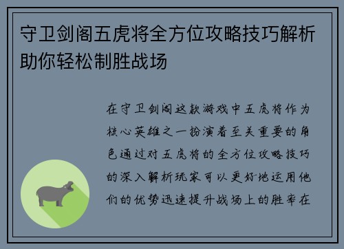 守卫剑阁五虎将全方位攻略技巧解析助你轻松制胜战场 守卫剑阁五虎将全方位攻略技巧解析助你轻松制胜战场