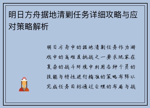 明日方舟据地清剿任务详细攻略与应对策略解析
