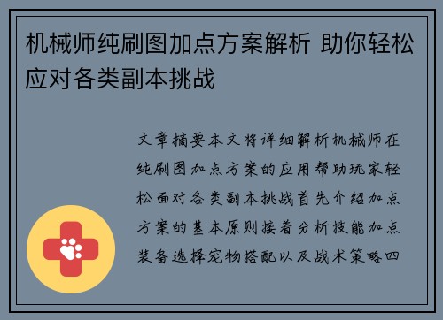 机械师纯刷图加点方案解析 助你轻松应对各类副本挑战