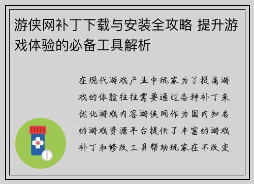游侠网补丁下载与安装全攻略 提升游戏体验的必备工具解析 游侠网补丁下载与安装全攻略 提升游戏体验的必备工具解析