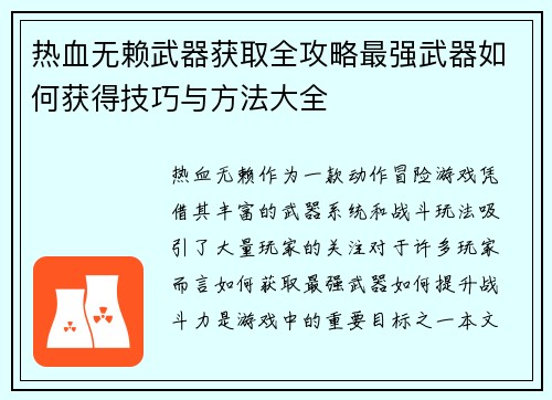 热血无赖武器获取全攻略最强武器如何获得技巧与方法大全