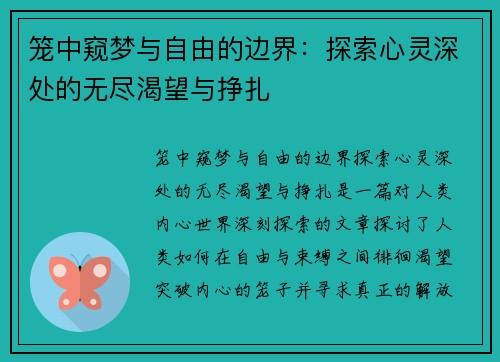 笼中窥梦与自由的边界：探索心灵深处的无尽渴望与挣扎