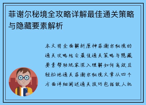 菲谢尔秘境全攻略详解最佳通关策略与隐藏要素解析