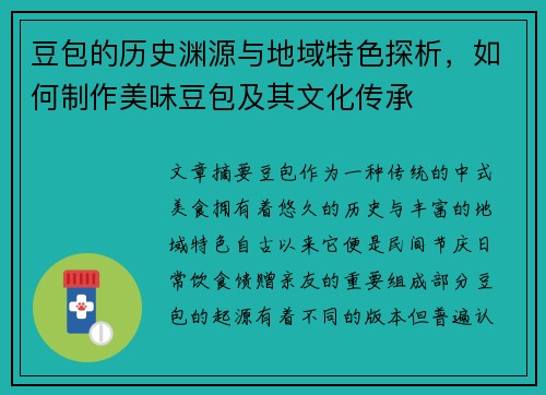 豆包的历史渊源与地域特色探析，如何制作美味豆包及其文化传承