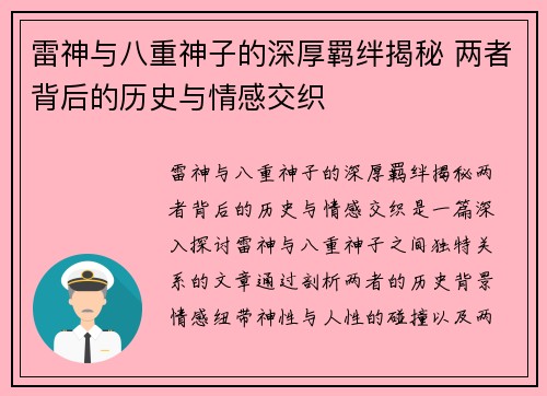 雷神与八重神子的深厚羁绊揭秘 两者背后的历史与情感交织