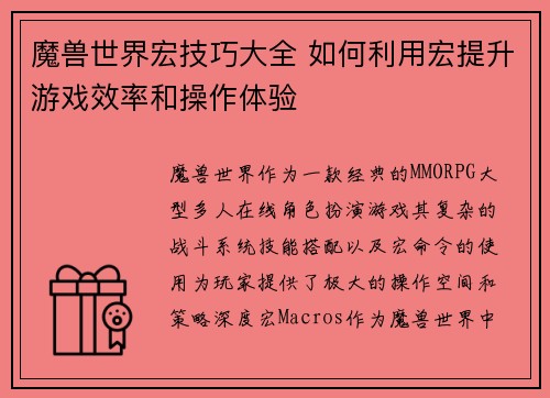 魔兽世界宏技巧大全 如何利用宏提升游戏效率和操作体验