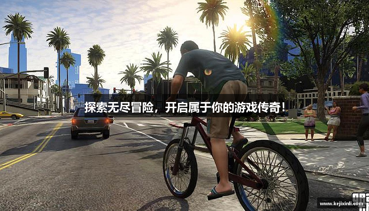 探索无尽冒险，开启属于你的游戏传奇！