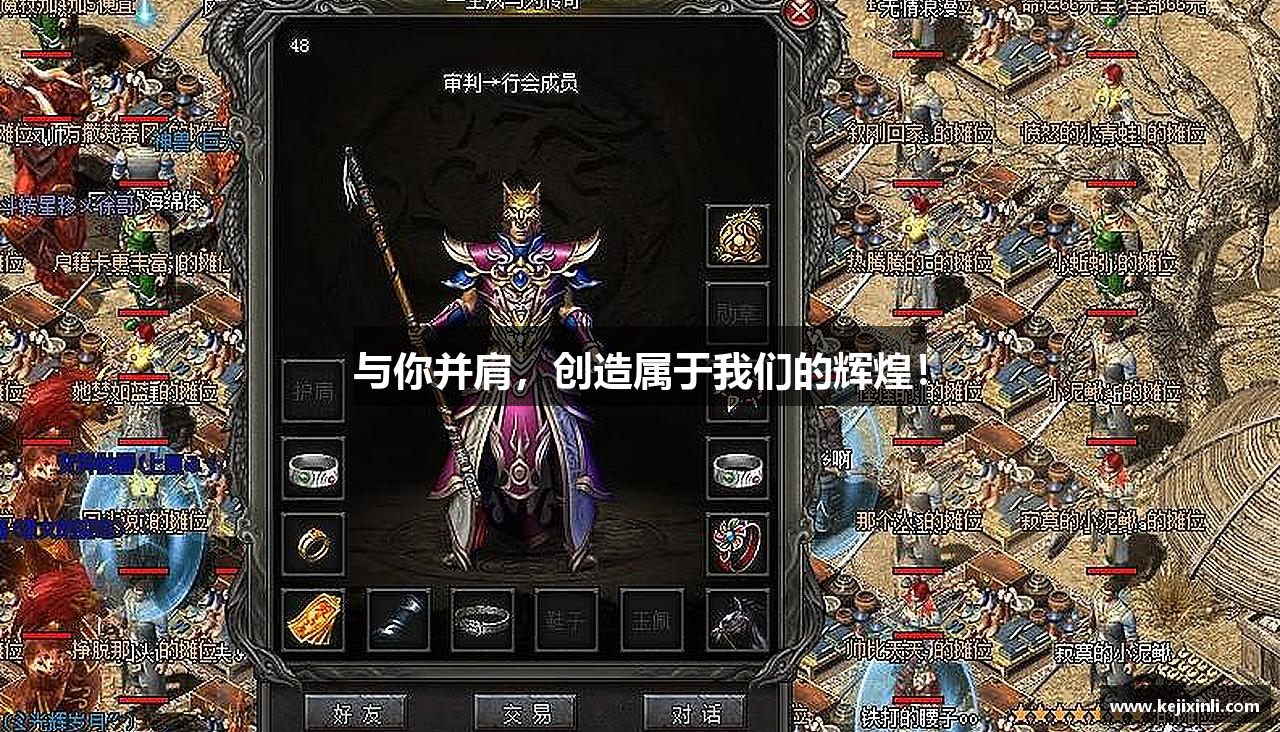 与你并肩，创造属于我们的辉煌！