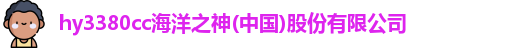 hy3380cc海洋之神